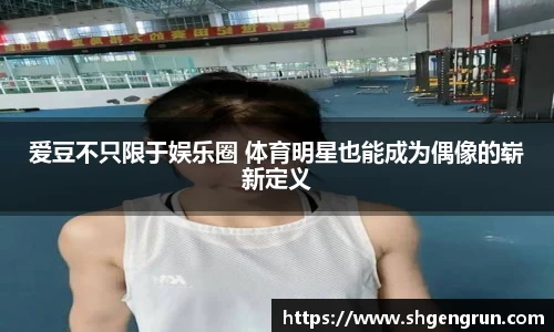 爱豆不只限于娱乐圈 体育明星也能成为偶像的崭新定义
