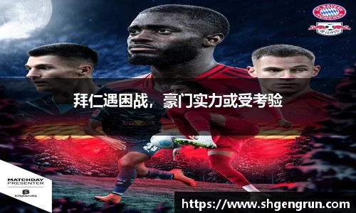 拜仁遇困战，豪门实力或受考验