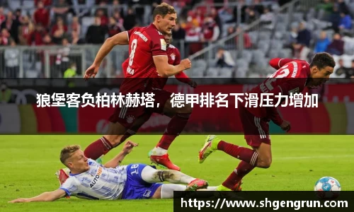 狼堡客负柏林赫塔，德甲排名下滑压力增加