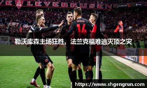 勒沃库森主场狂胜，法兰克福难逃灭顶之灾