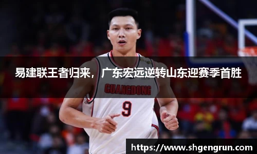 易建联王者归来，广东宏远逆转山东迎赛季首胜