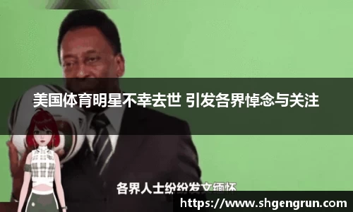 美国体育明星不幸去世 引发各界悼念与关注