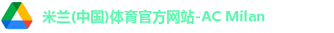 米兰体育